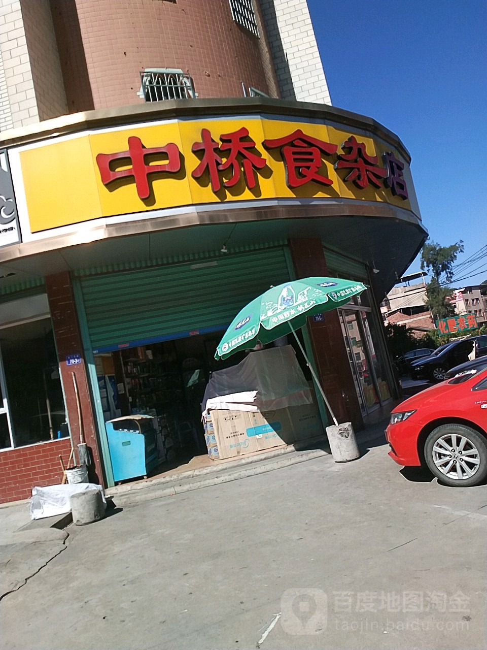 中桥食杂店