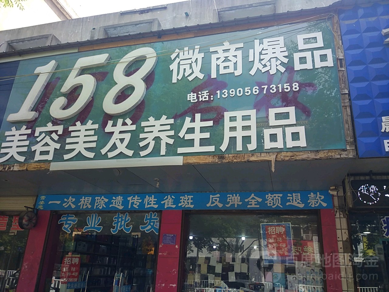 158美容美发养生用品