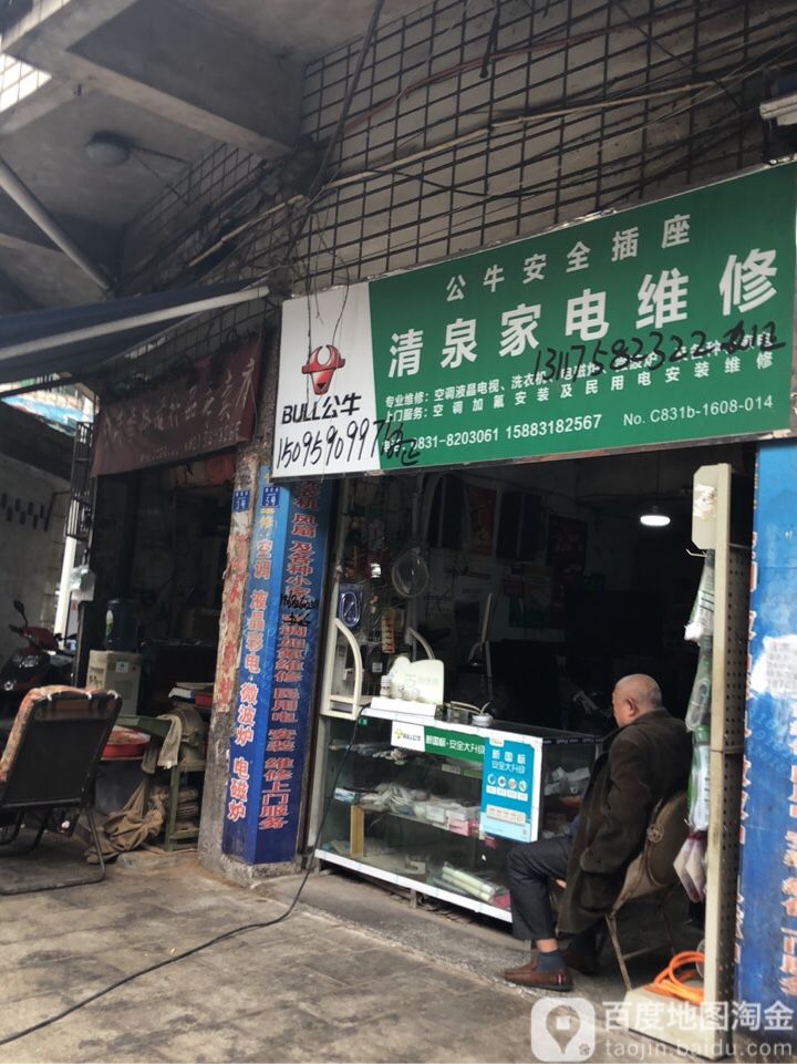 清泉家电维修
