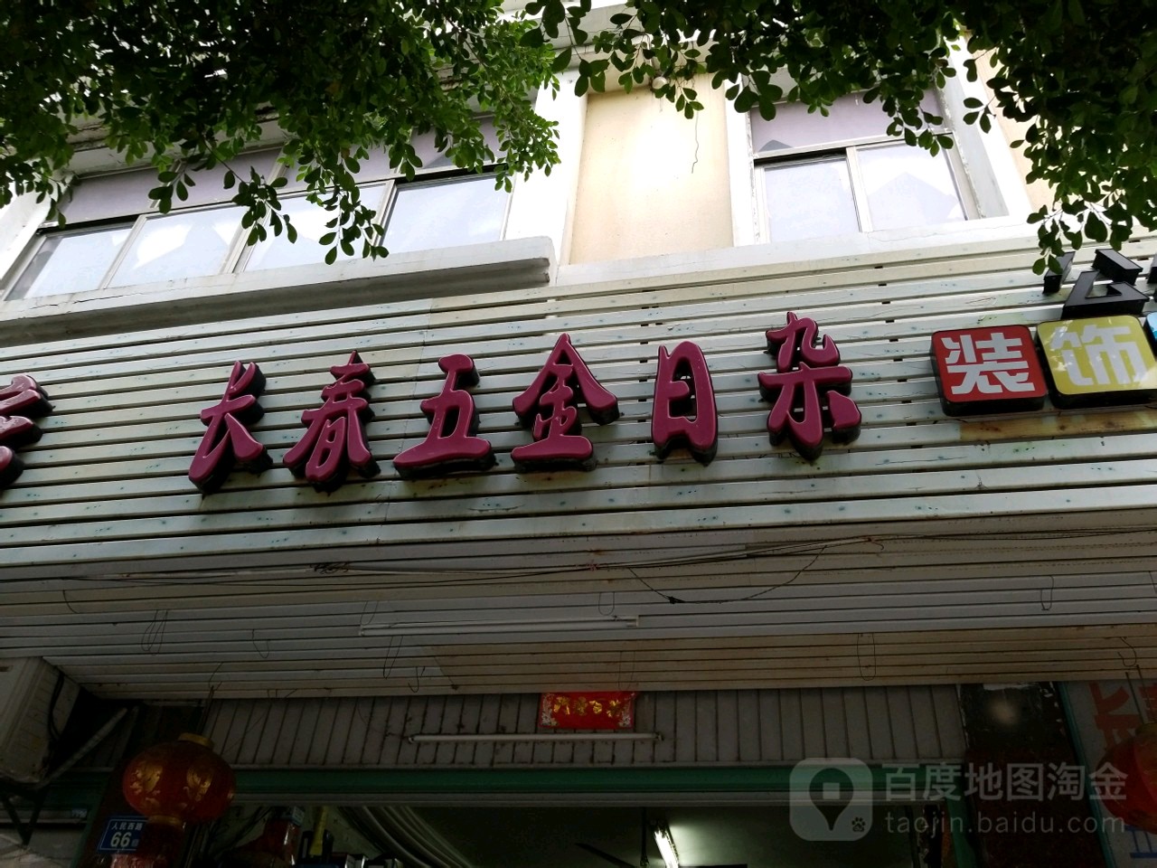 长春五金日杂(长泰商业中心店)