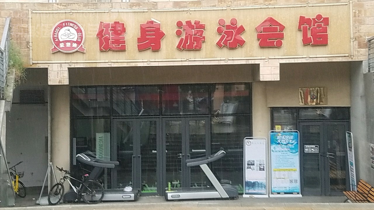 爱堡迪健身游泳会馆(爱堡迪游泳健身店)