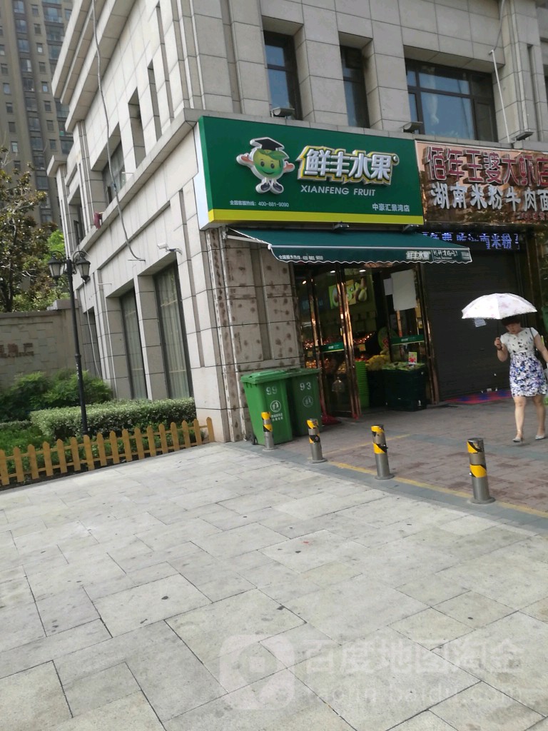 鲜丰水果(中豪汇景湾店)