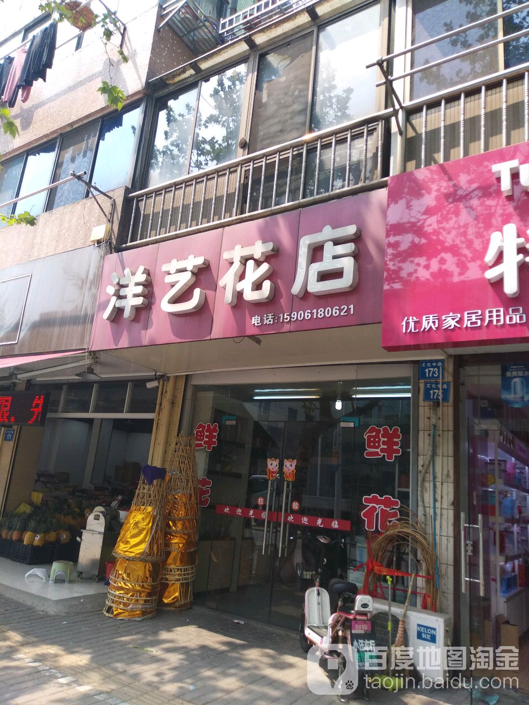 洋艺花店