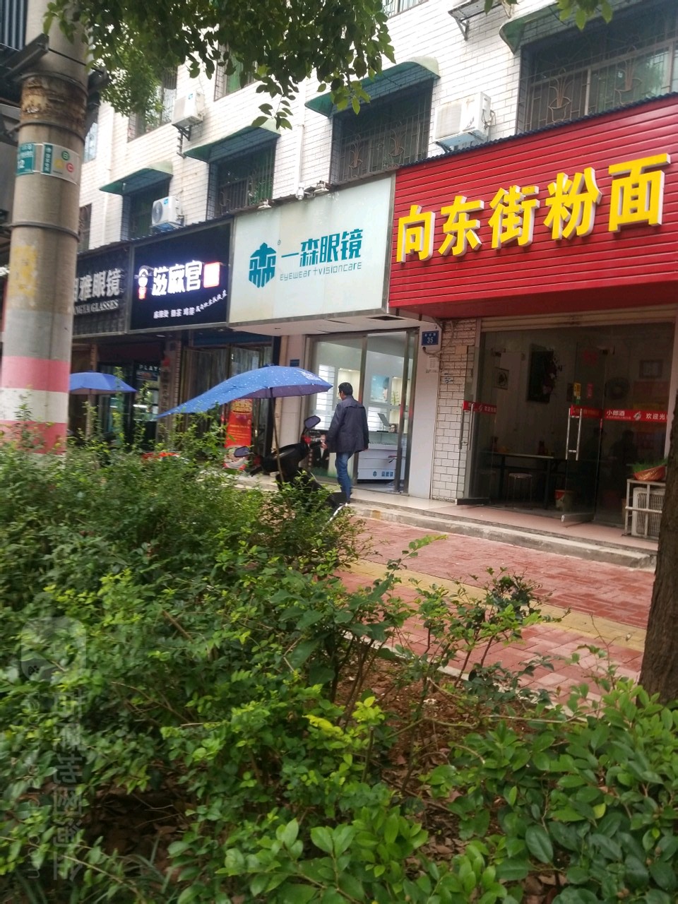 新化向东街粉面馆(王家巷店)