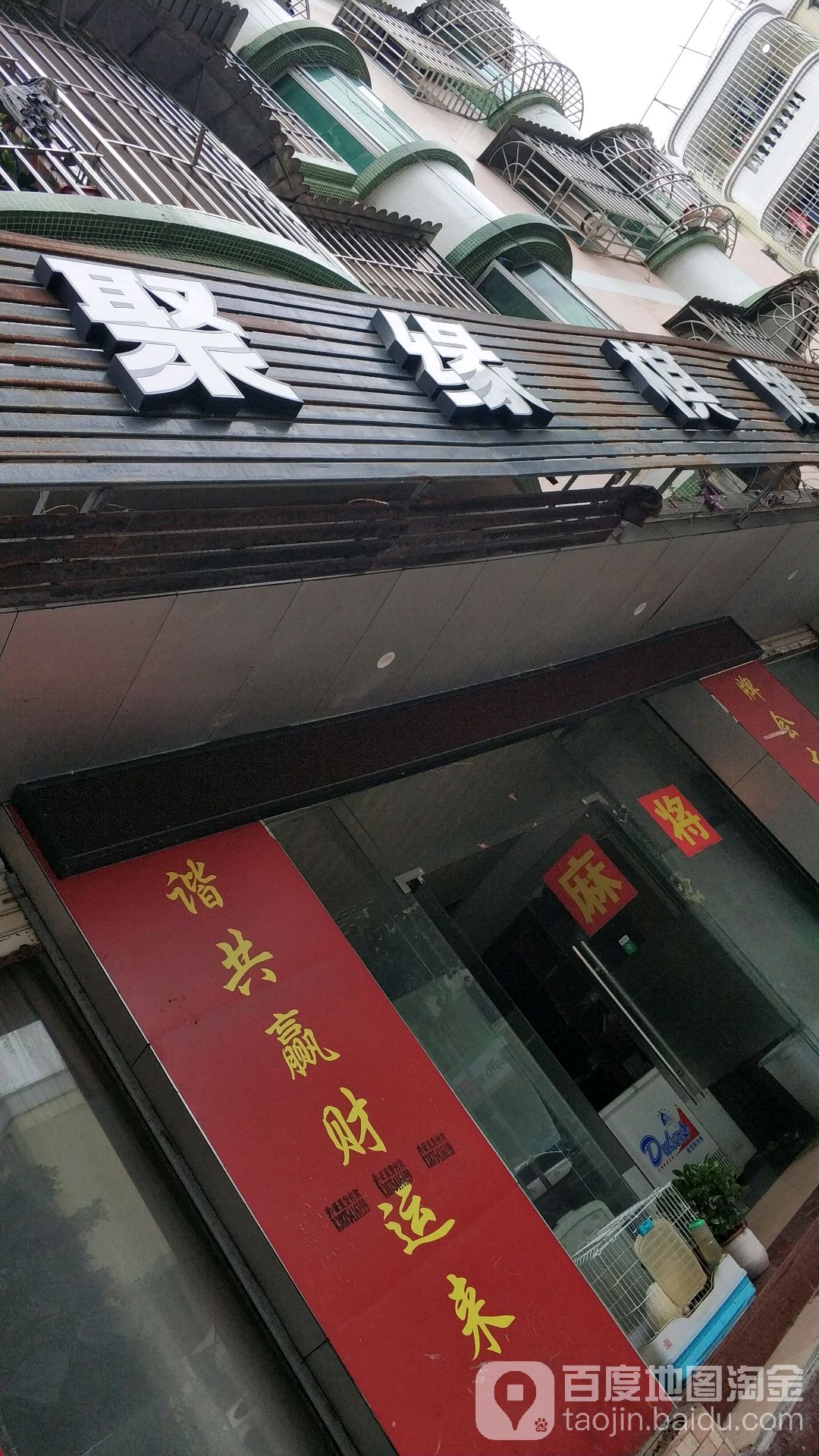 聚缘棋牌(龙瑞大街店)