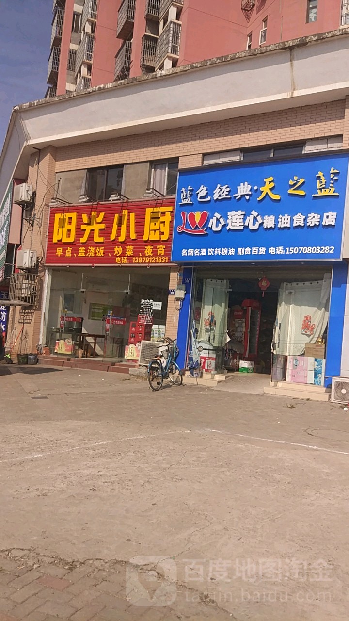 心莲心粮油食杂店