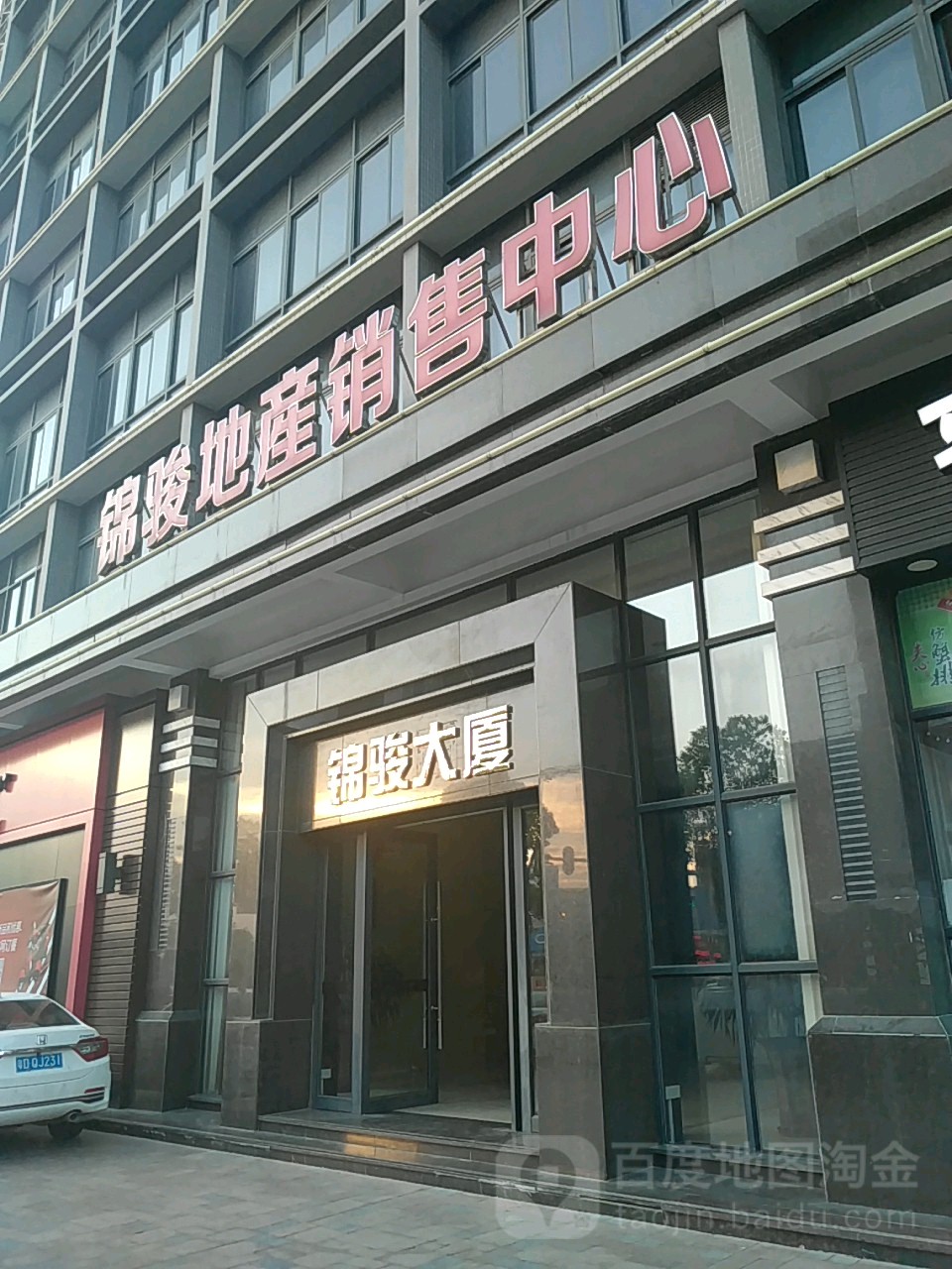 锦骏地产销售中心