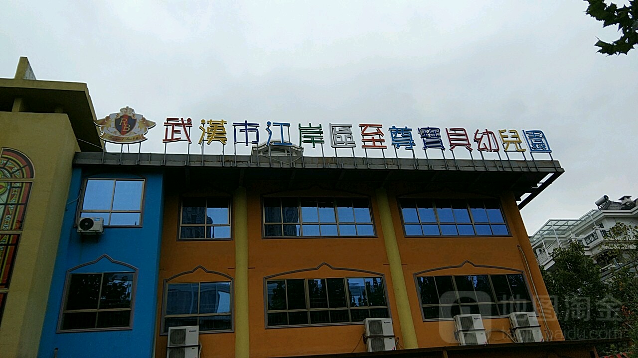 武汉市江岸区至尊宝贝幼儿园的图片