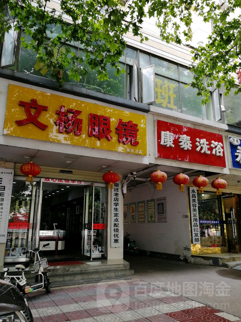 泰康洗浴