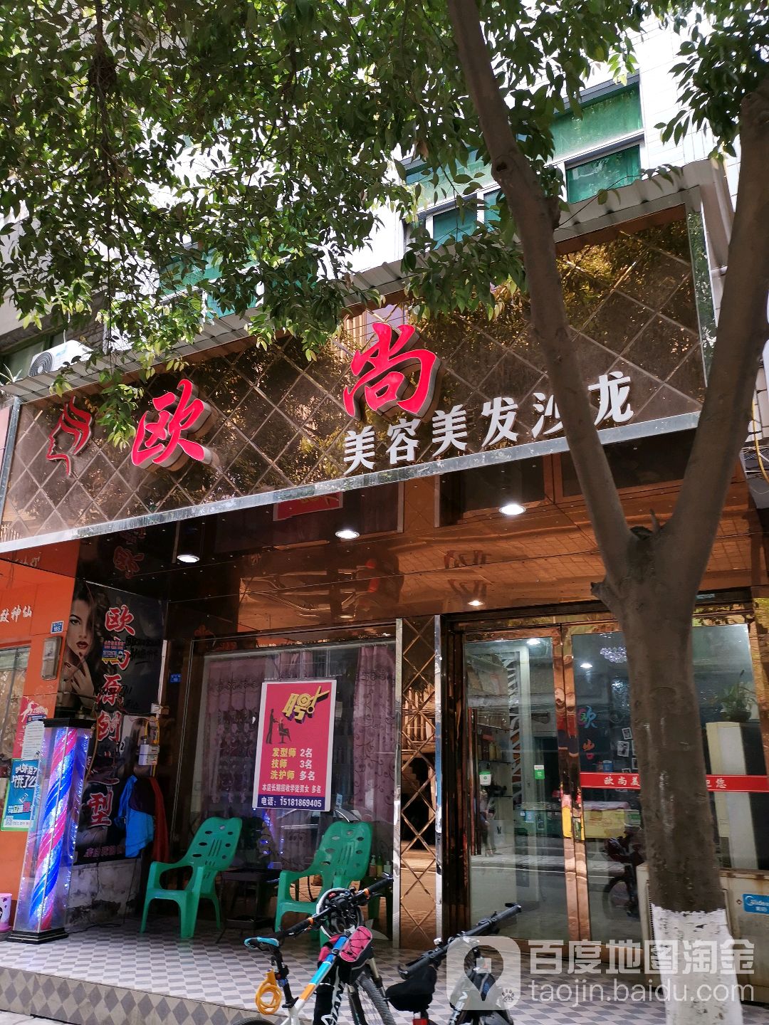 欧尚美发沙龙