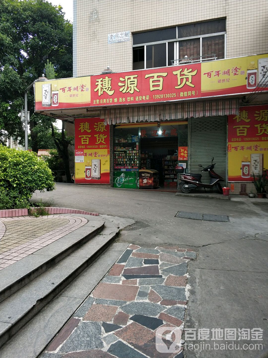 穗源百货(东大街店)