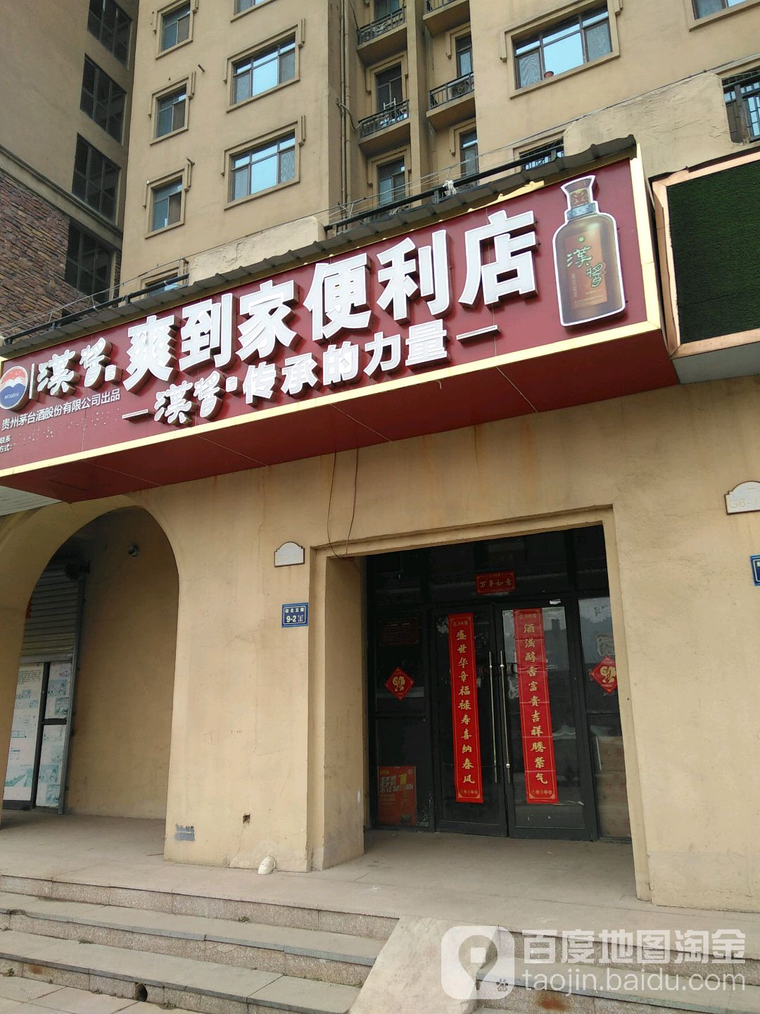 爽到家便利店