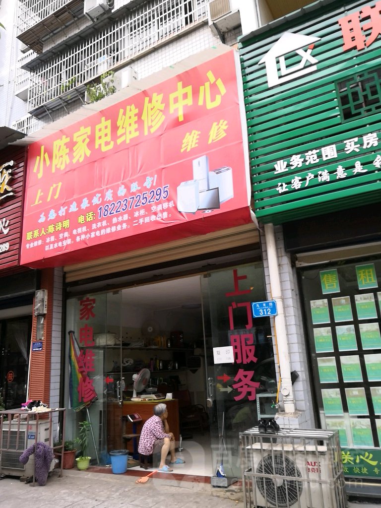 小陈家电维修中心(九龙家园店)