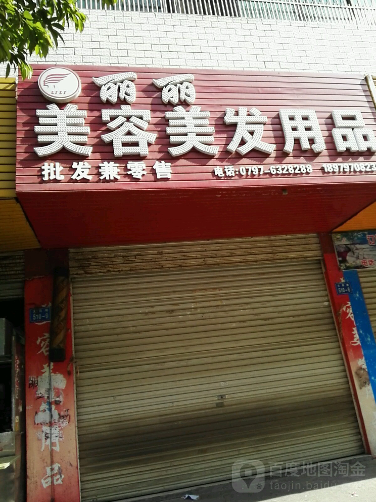 丽丽美容美发用品