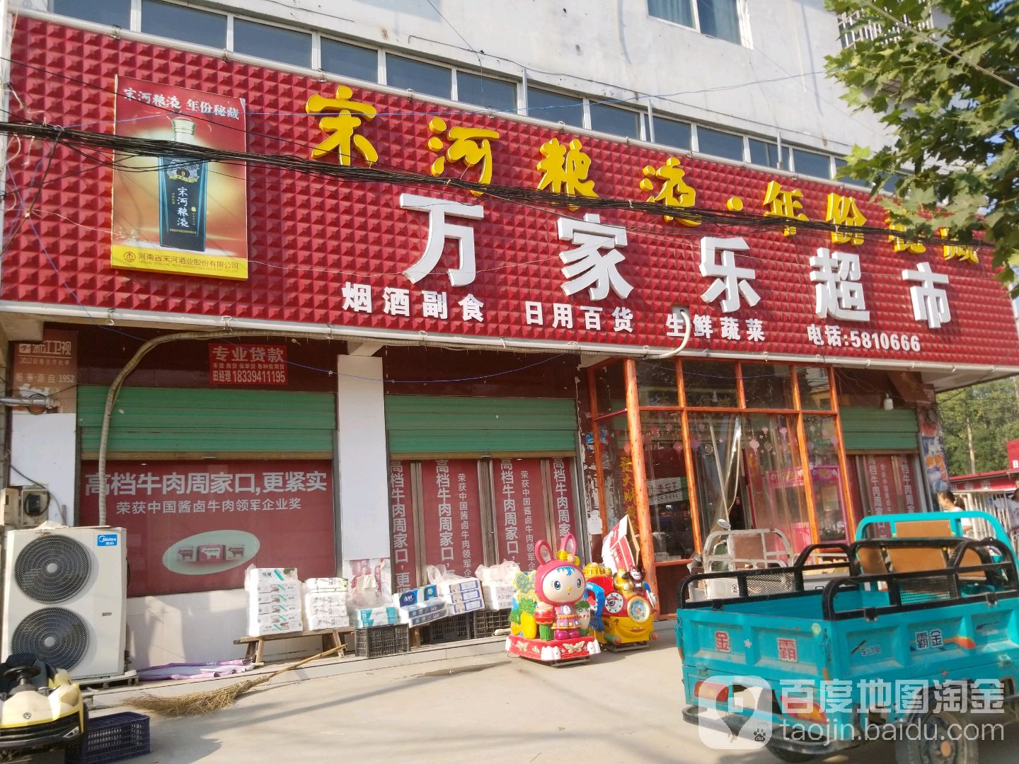 商水县化河乡万家乐超市(迎宾大道店)