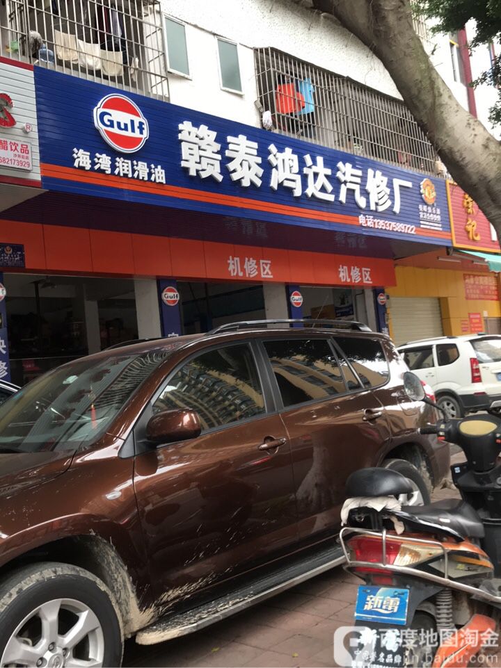 赣泰鸿达汽修