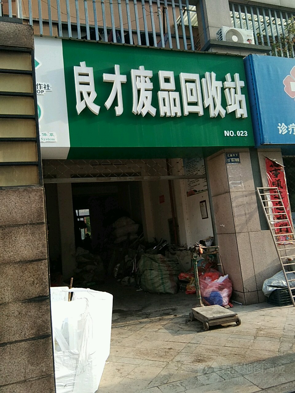 良才废品回收站