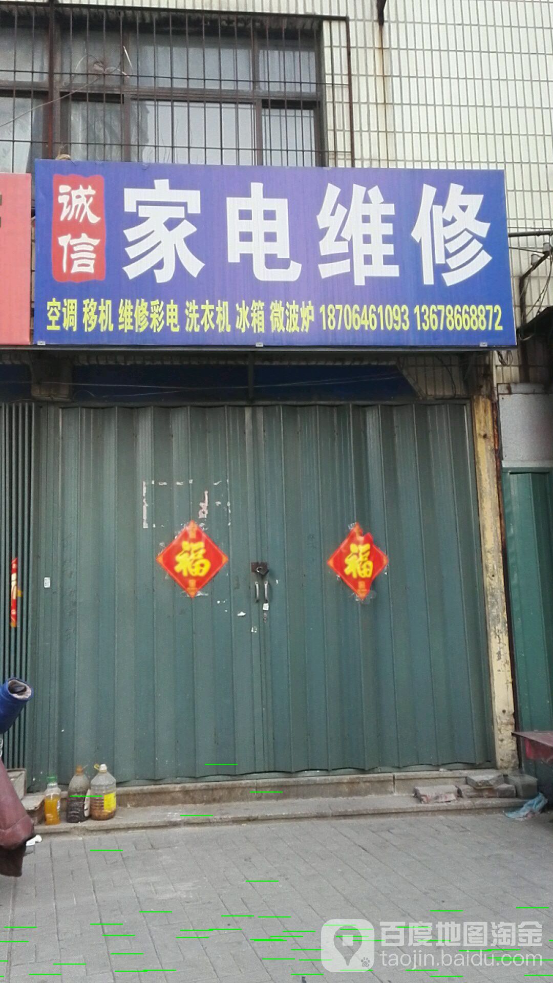 诚信家电维修(人民街店)