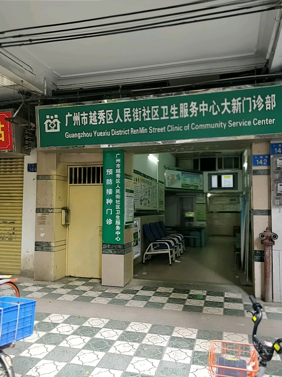 广州市越秀区人民街社区卫生服务中心(大新分院)