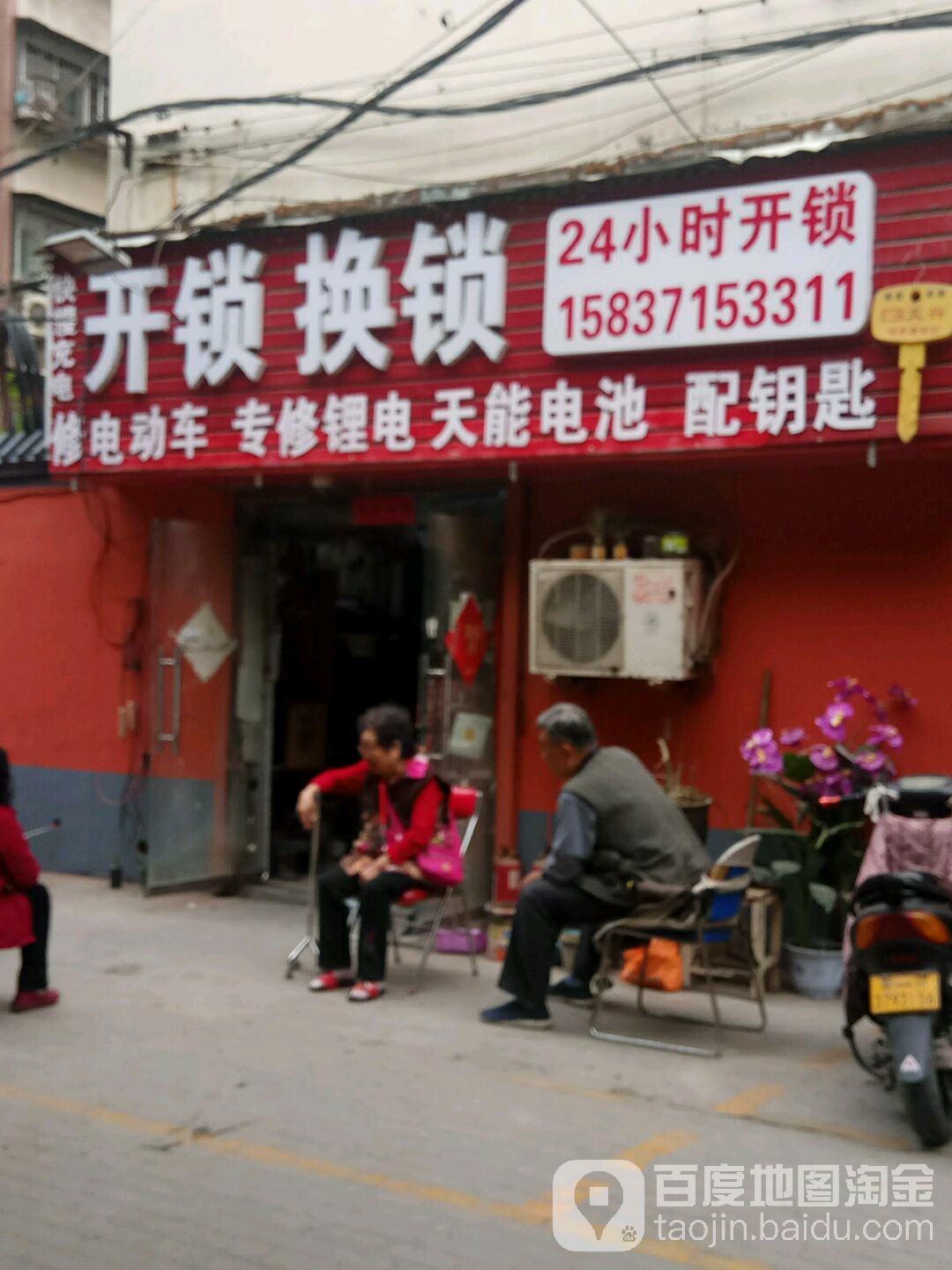 开锁换锁修电动车