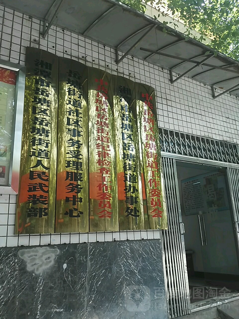 湘潭市岳塘区岳塘街道办事处