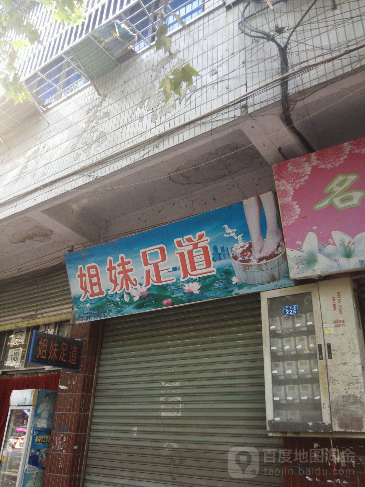 姐妹足道(广寒路店)