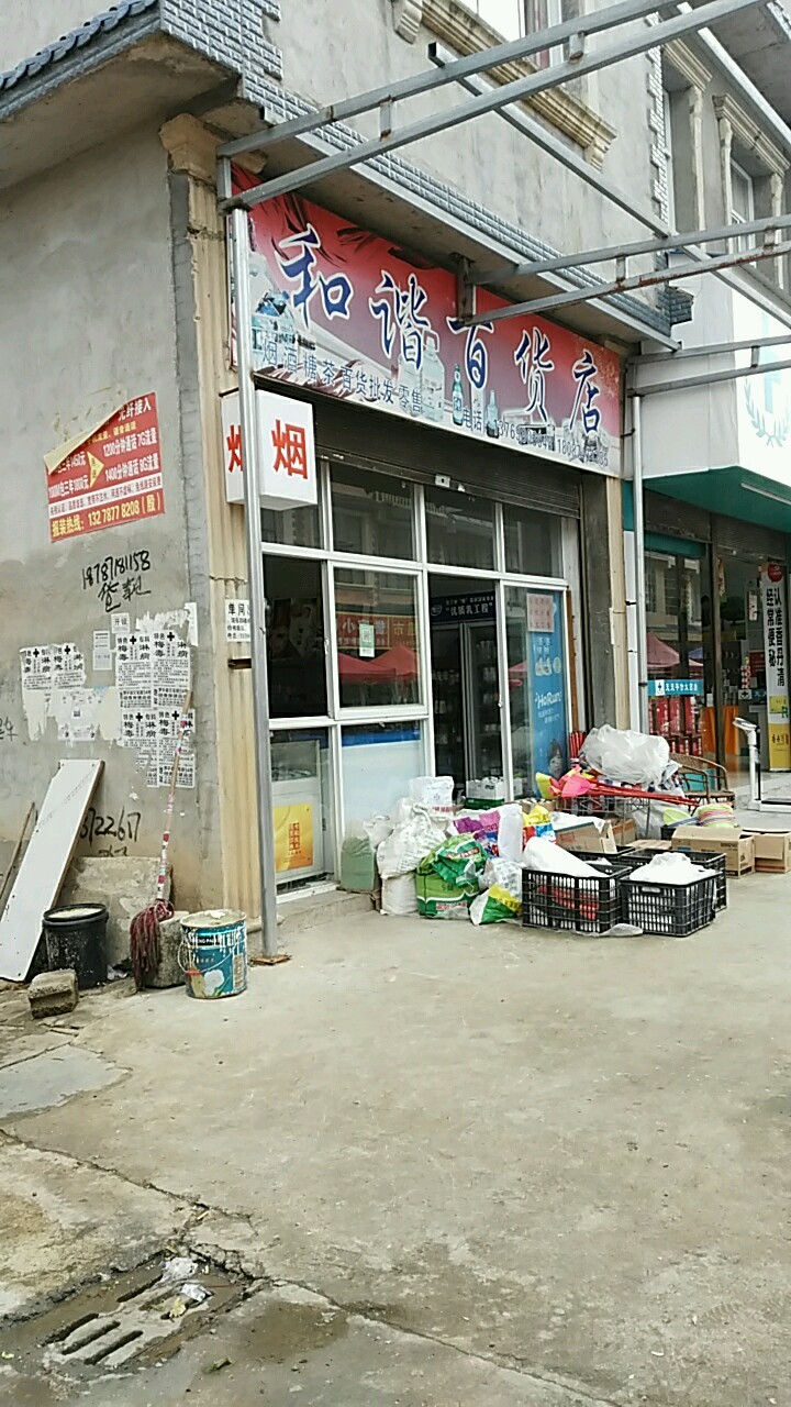 和谐百货店