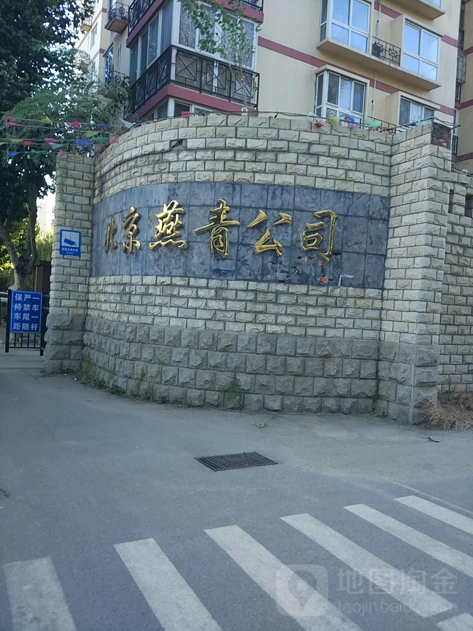 北京燕青公司