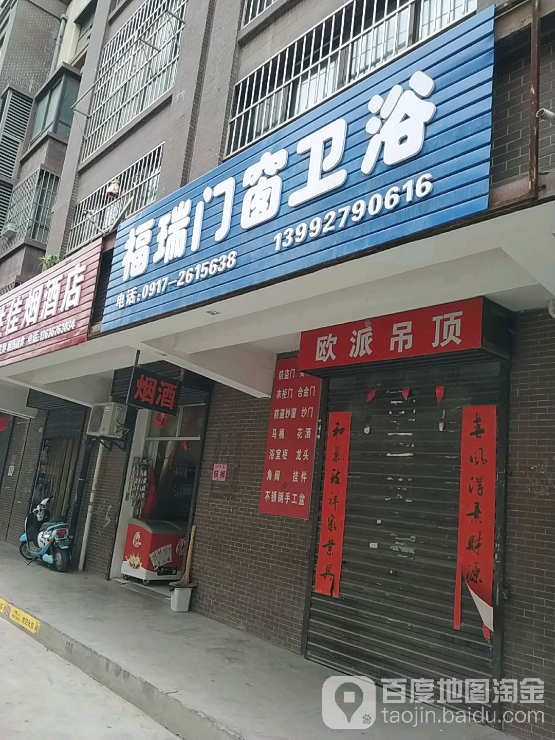 福瑞门窗卫浴(新福巷店)