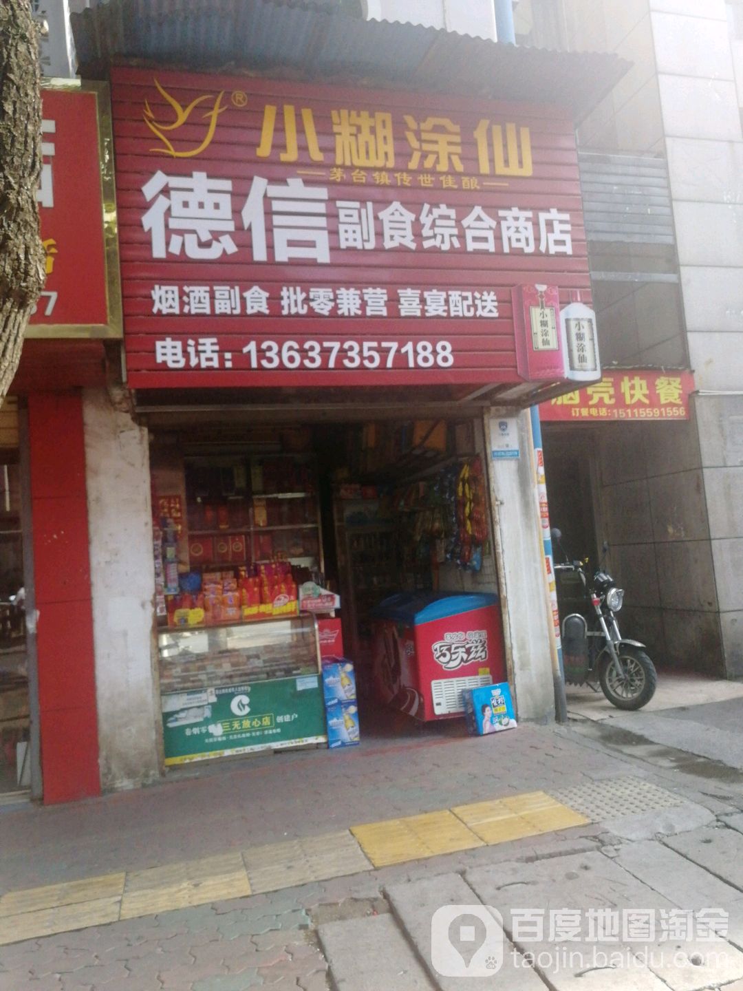 德信副食综合商店(人民西路店)