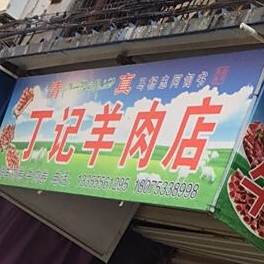 丁记羊肉店