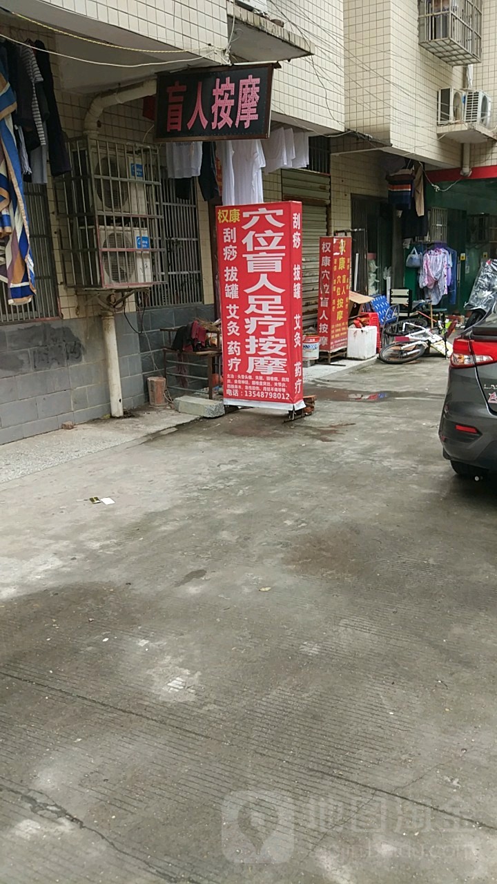 权康穴位盲人按摩院