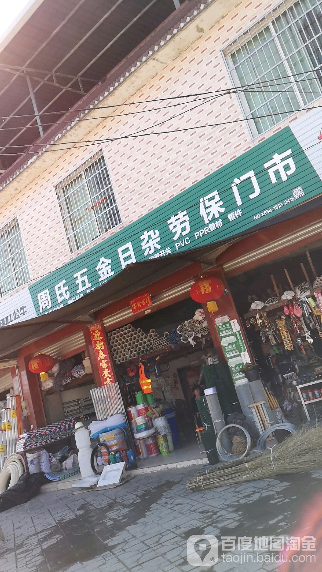 周氏五金日杂劳保门市