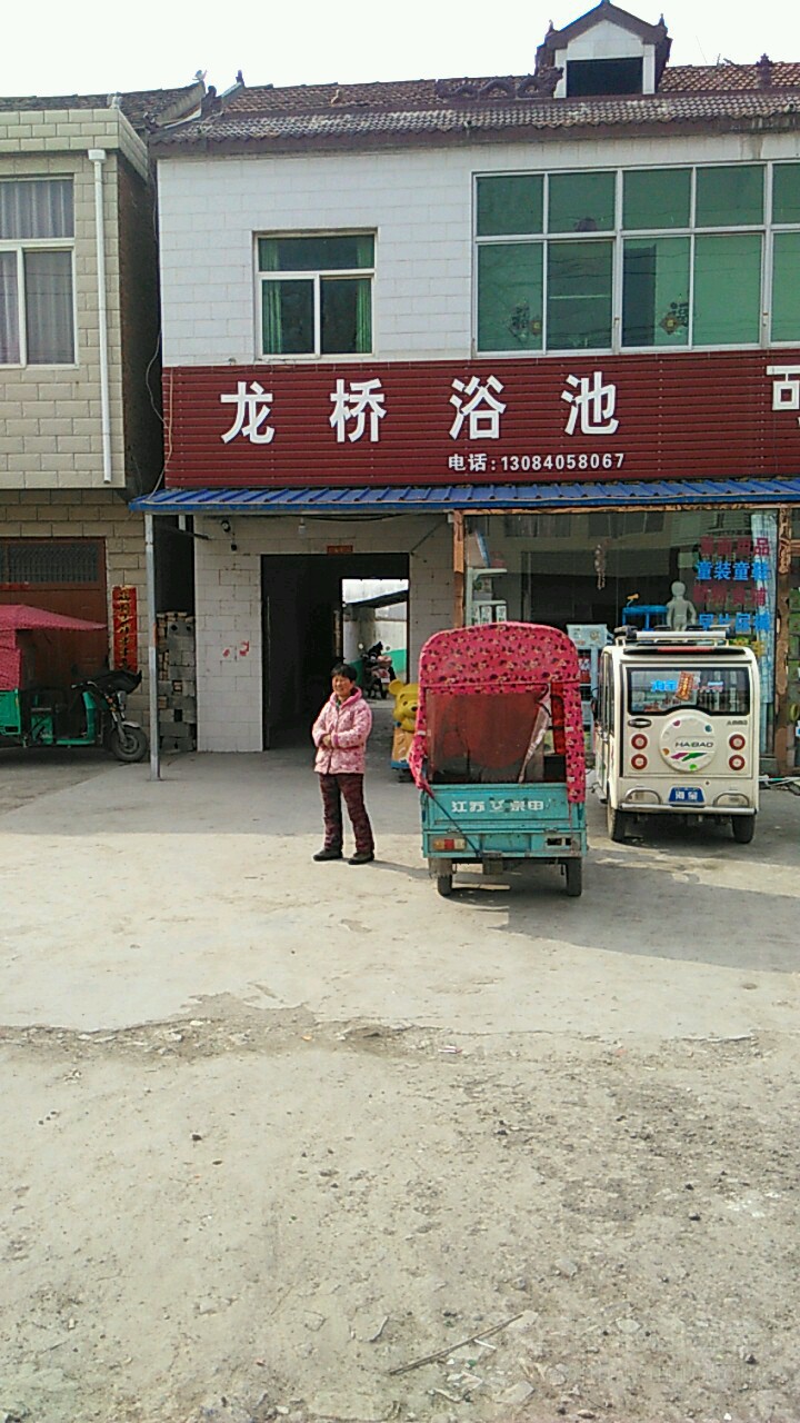 隆桥浴池