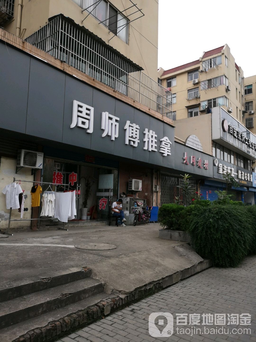周师傅推拿