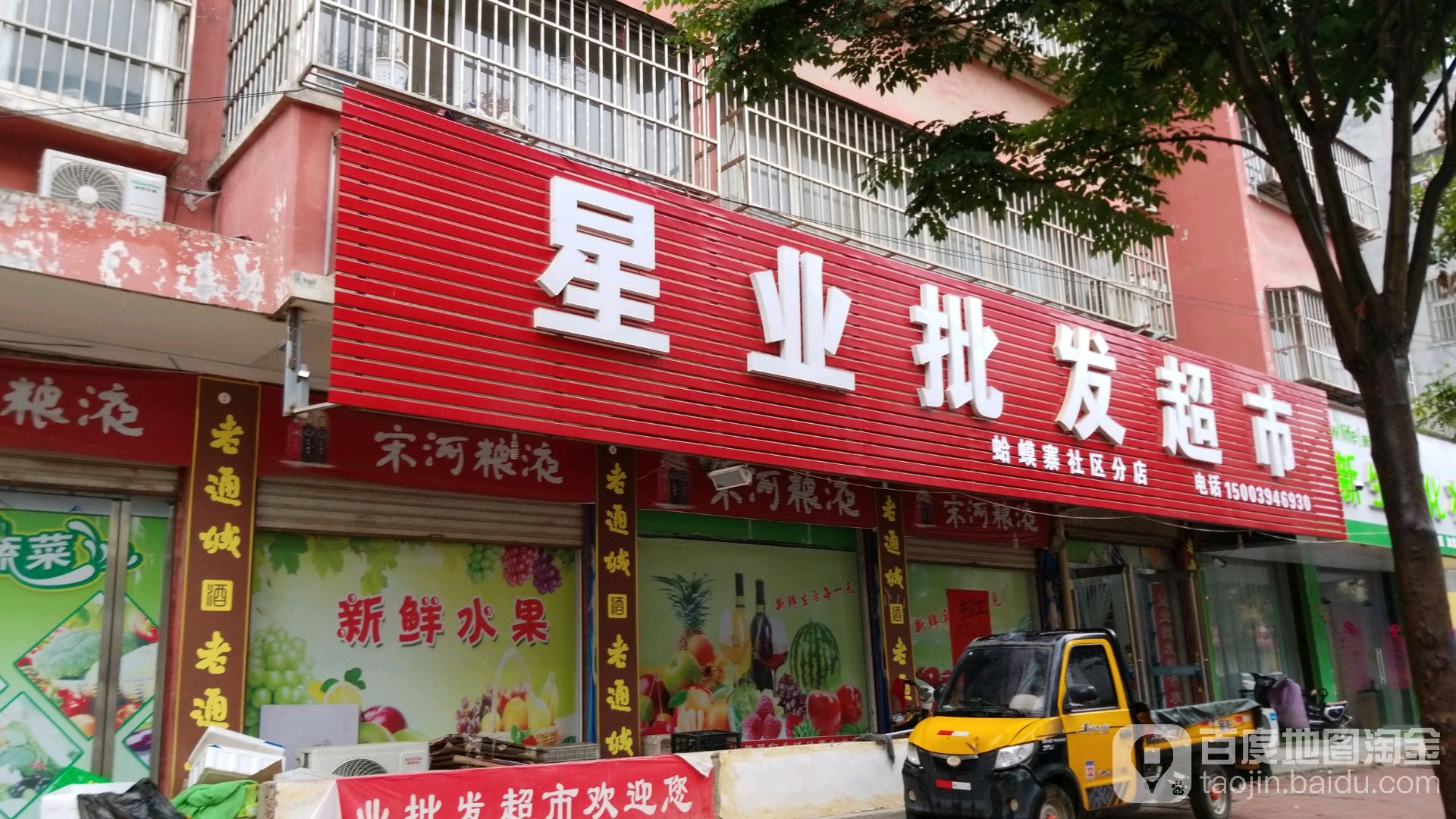 星业批发超市(蛤蟆寨社区分店)