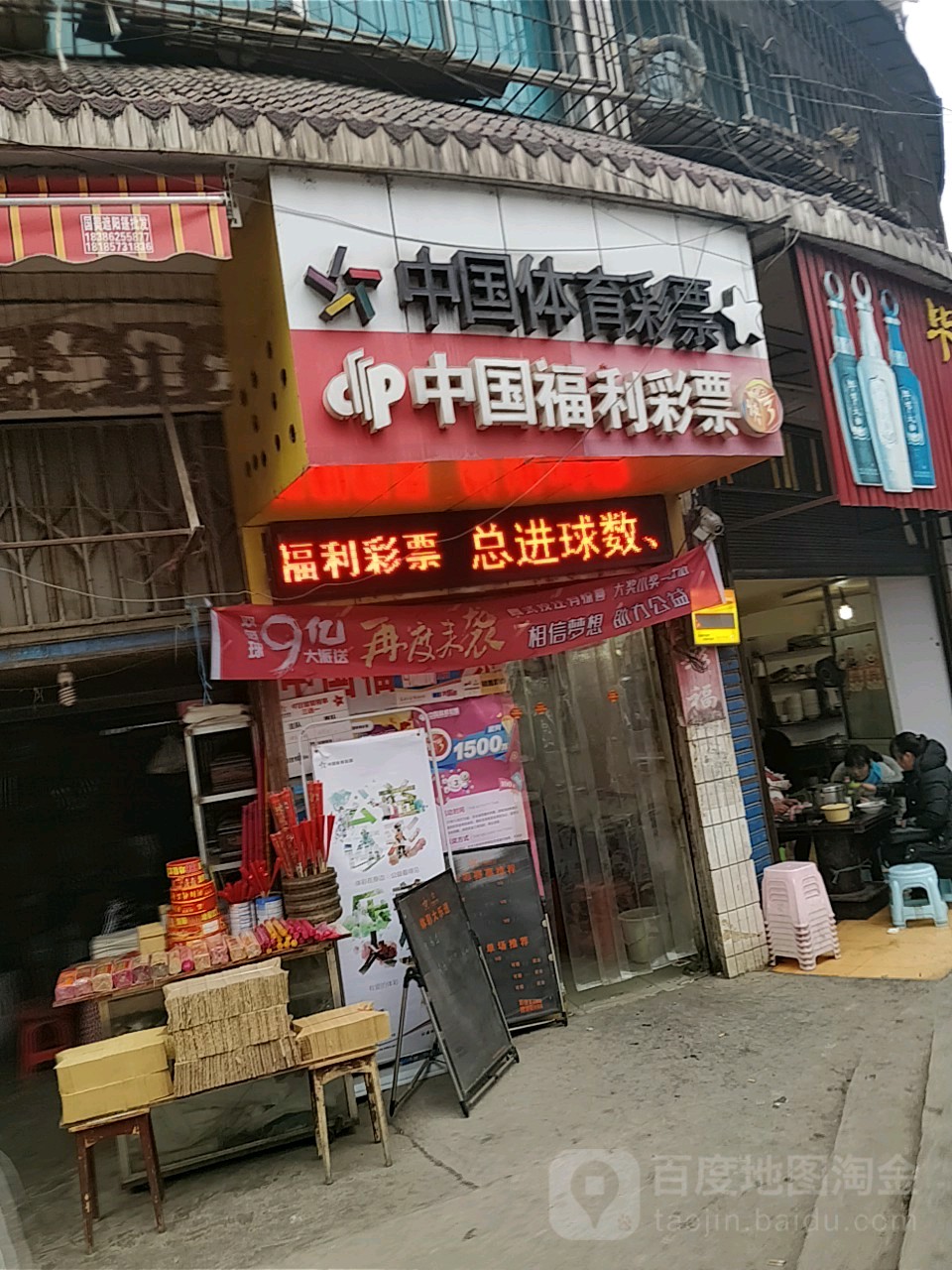 中国富力彩票(沿河西路店)