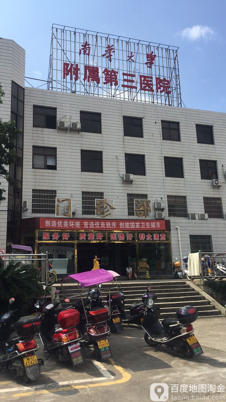 南华大学附属第三医院-门诊部