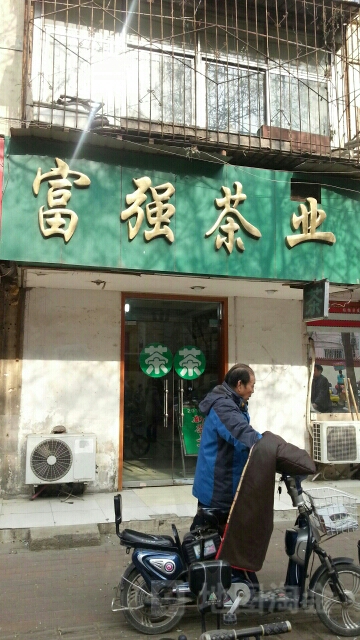 富强茶业(红旗路店)