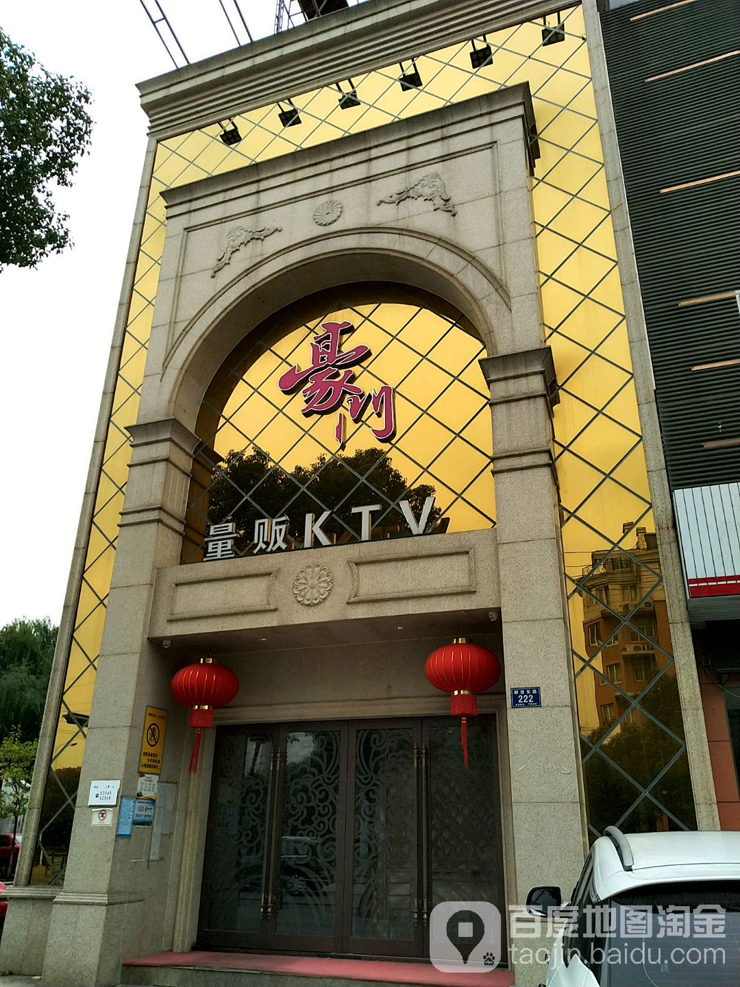豪门量贩KTV