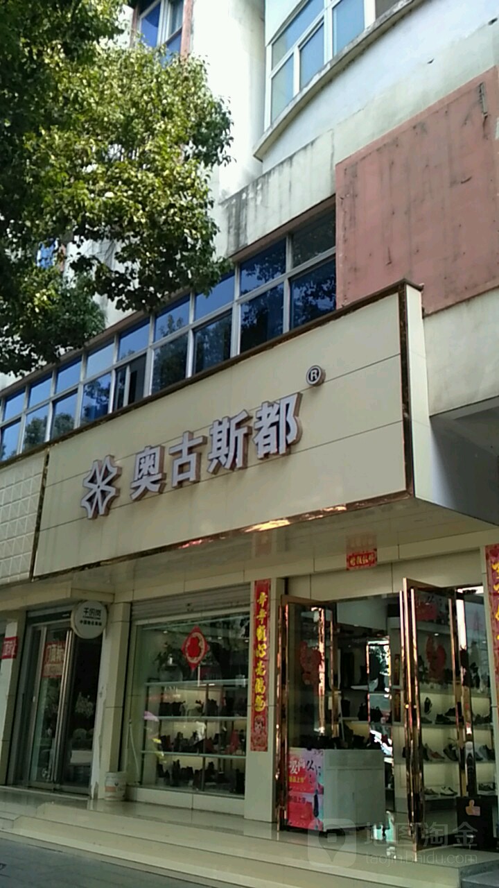 商城县奥古斯都(赤城路店)