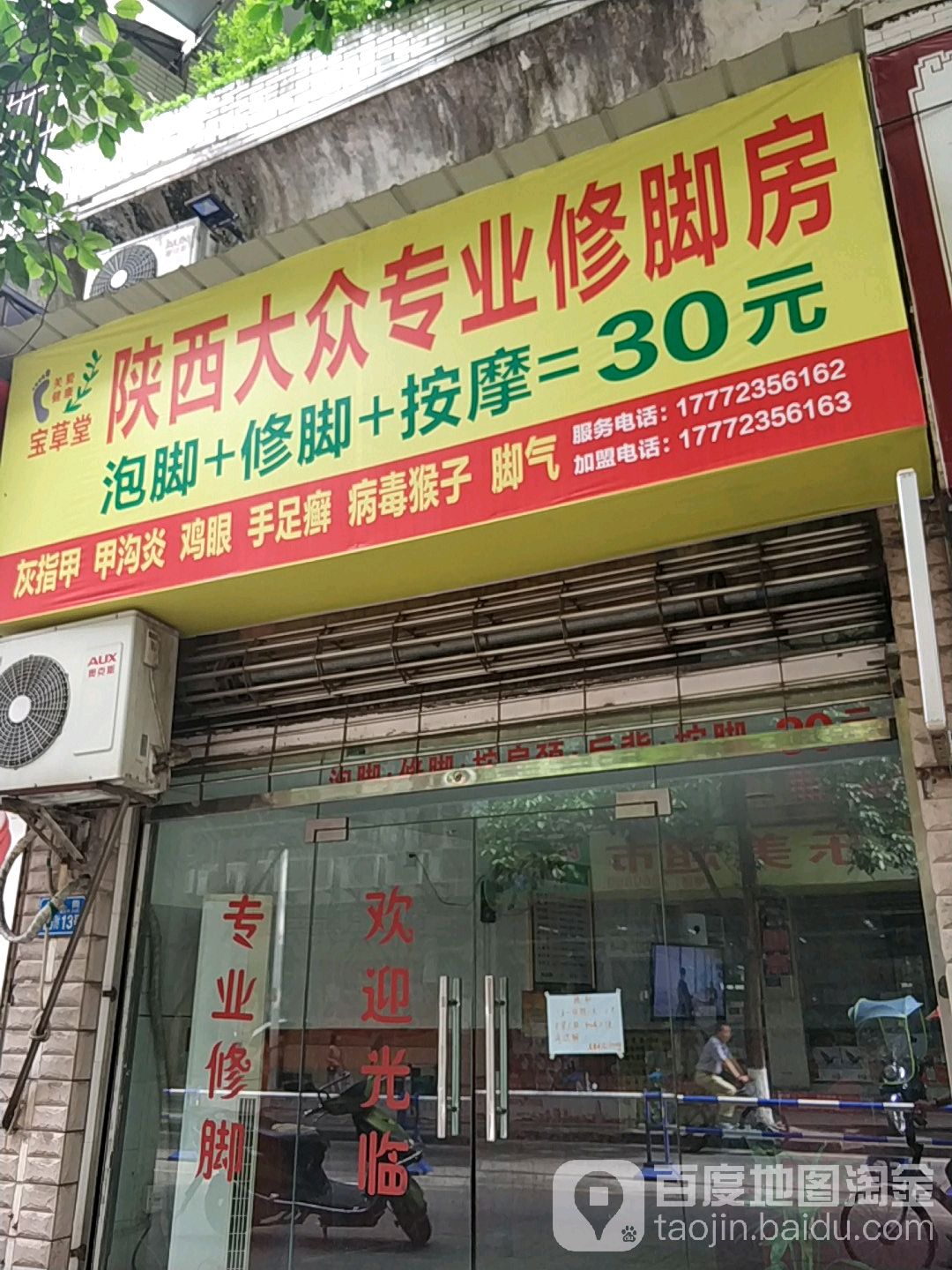 陕西大众专业修脚房(名人街店)