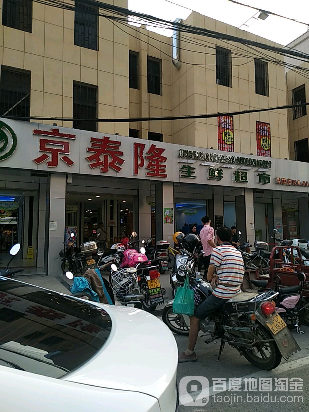 京泰隆生活超市(马巷店)