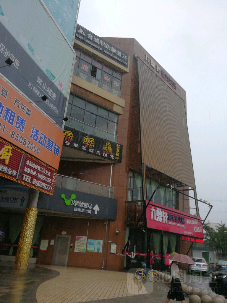 金涵熙跆拳连锁教育(红豆购物广场镇江京口店)