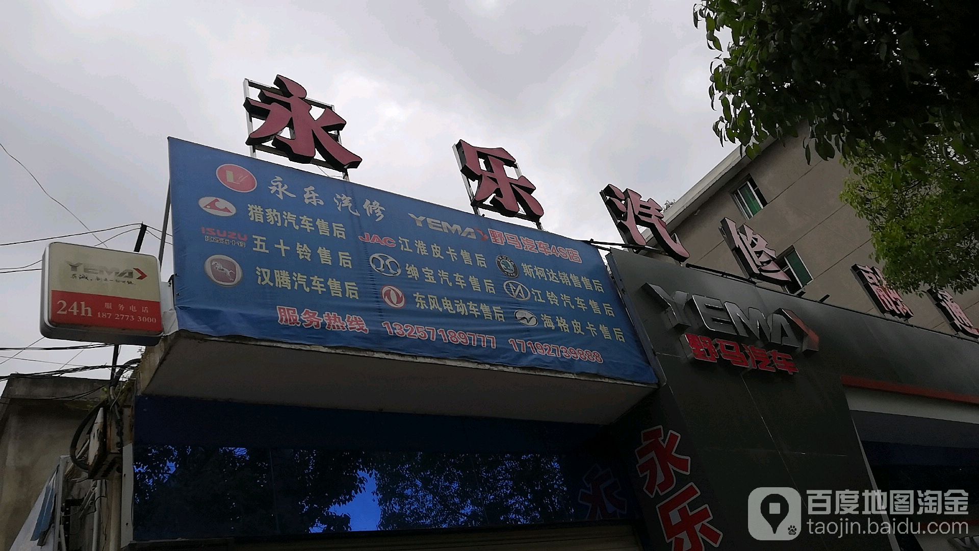 永乐汽修厂(恩施利川东城路店)