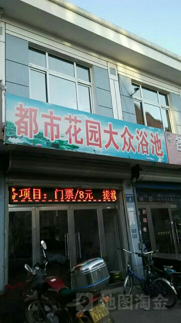 成都花园大众浴池