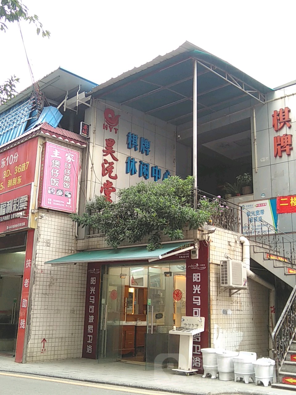 昊沅堂棋牌沐族休闲中心