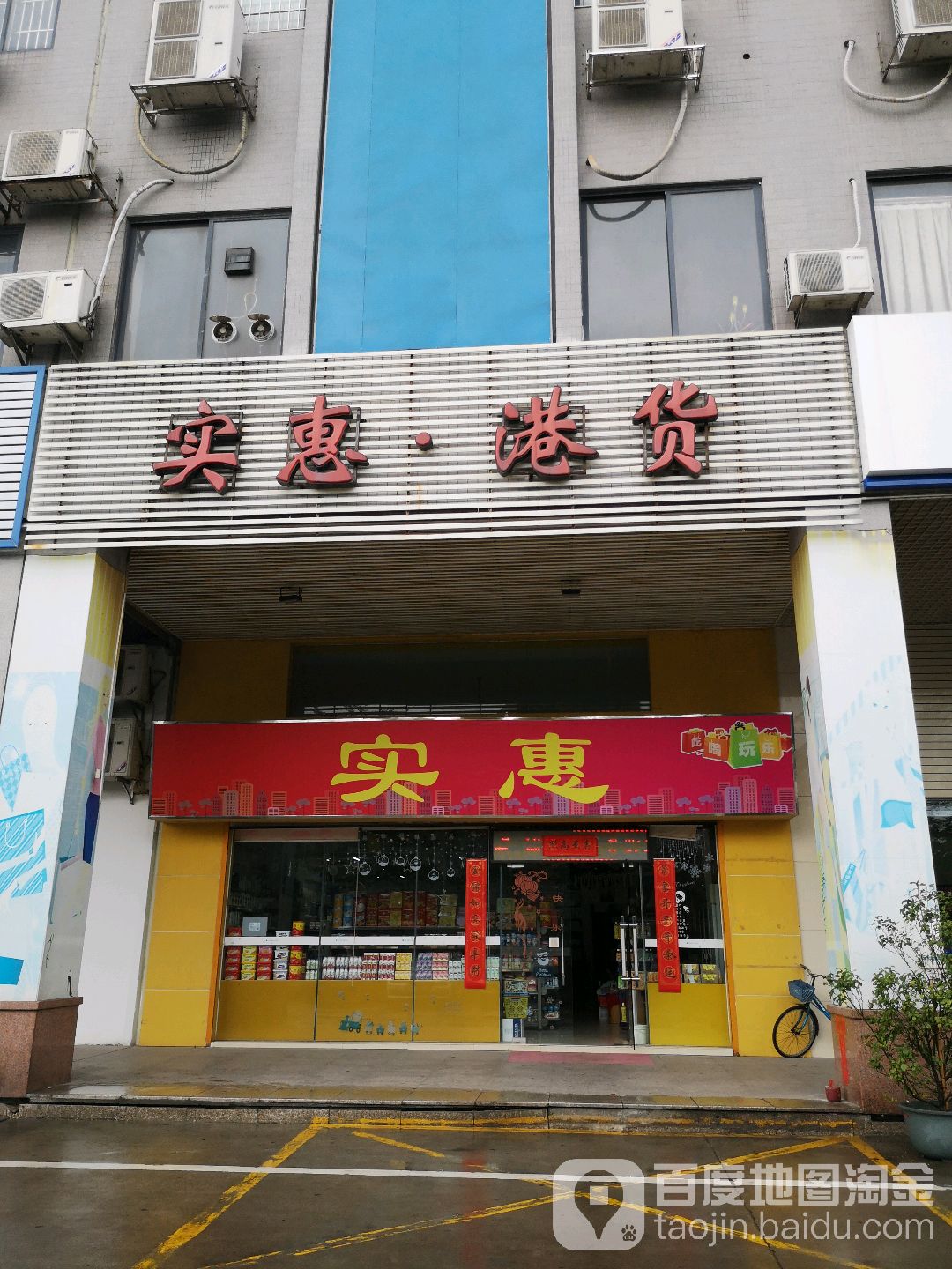 实惠港货(南庄商业广场店)
