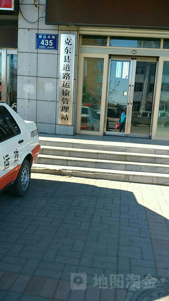 克东县道路运输管理站