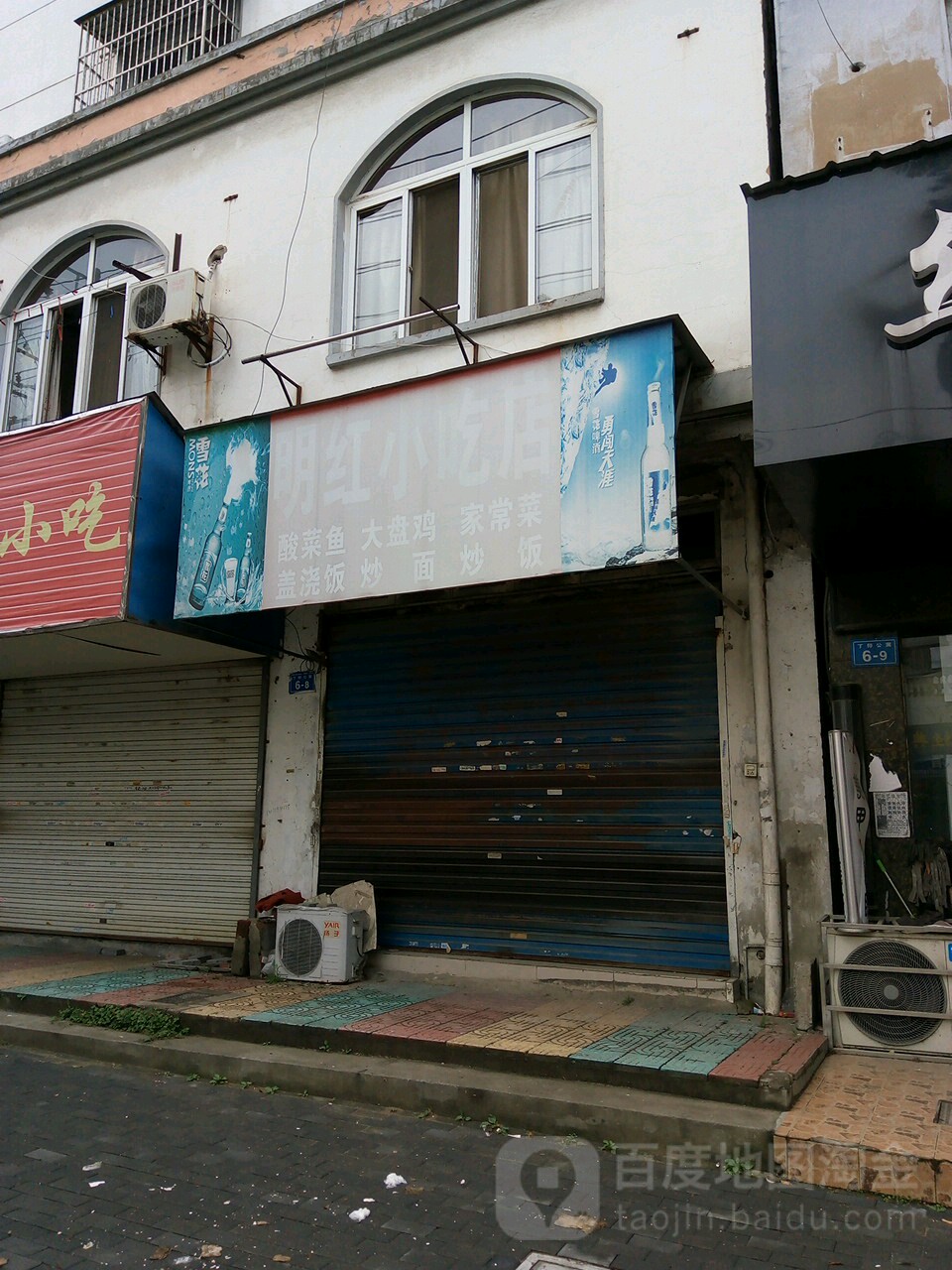 明红小吃店(丁卯公寓店)